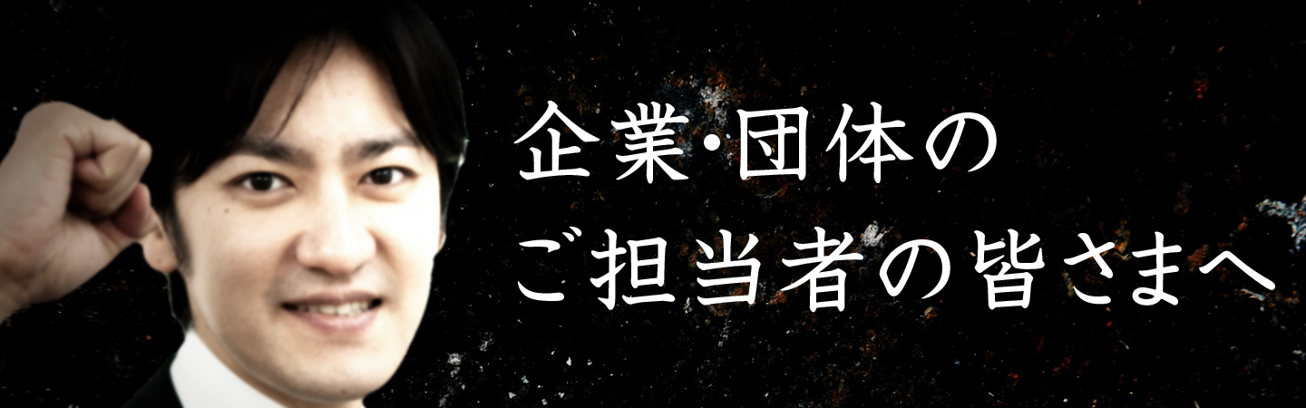 企業・団体のご担当者様へ