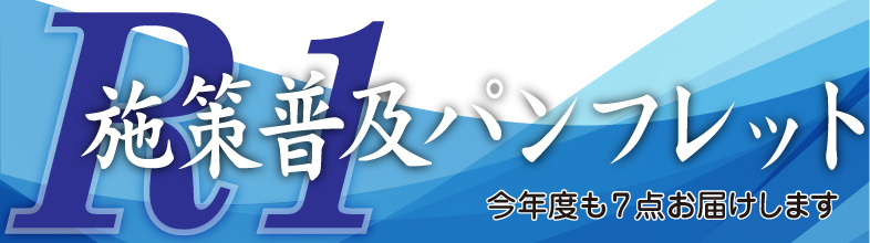 令和元年! 施策普及パンフレット発刊です