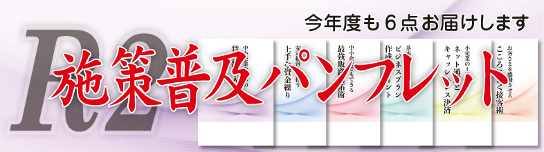 軽量コンパクトなビジネス小冊子。今年度も6種同時刊行。
『中小企業でもできる最強販路開拓術』
『お客さまを感動させるこころに響く接客術』
『中小企業のための賃金制度入門』
『安定経営を目指す上手な資金繰り』
『基本を押さえようビジネスプラン作成のポイント』
『最新! 小売業のIT戦略 ネット通販とキャッシュレス決済』
です。是非ご検討ください。