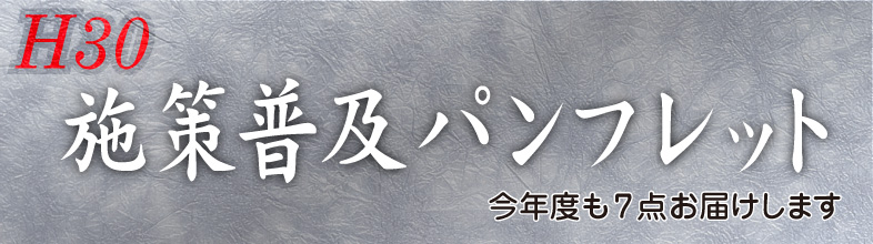 H30施策普及パンフレット発刊です