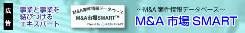 M&A市場SMART