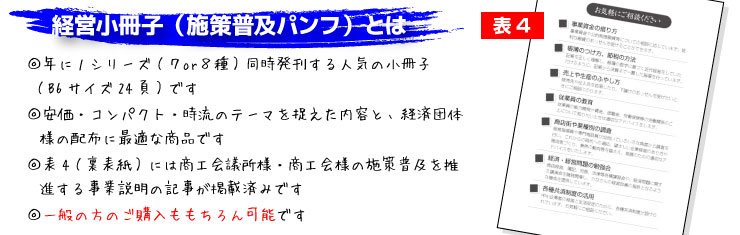 経営小冊子（普及施策パンフとは）