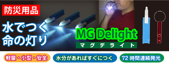 非常時用水ライト「MG Delight」(マグデライト)