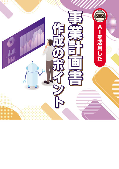 事業計画書作成のポイント