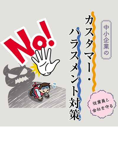 中小企業のカスタマー・ハラスメント対策