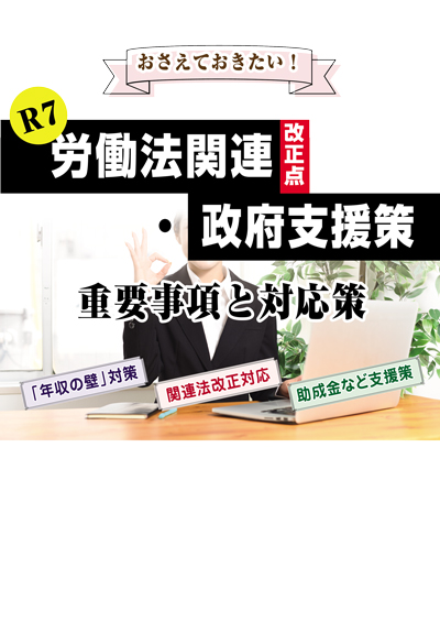 R7労働法関連改正点・政府支援策