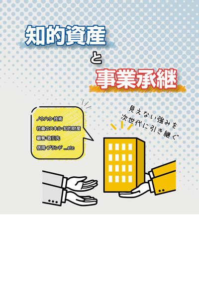 知的資産と事業承継 