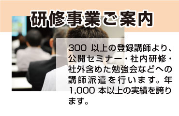 研修事業ご案内