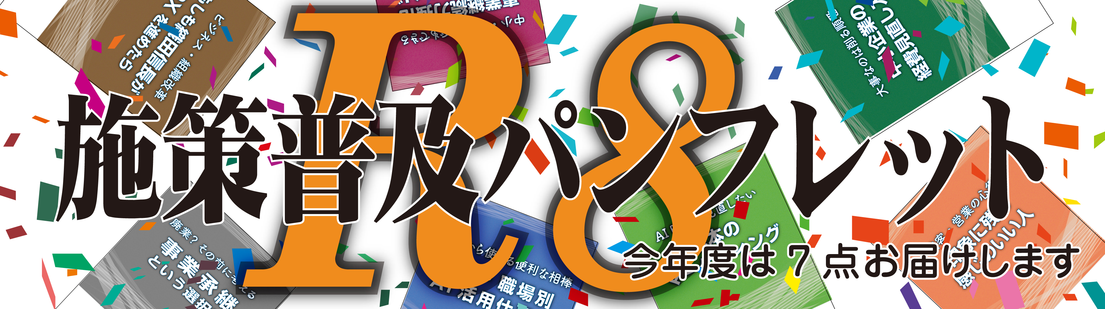 R08施策普及パンフレット発刊です。