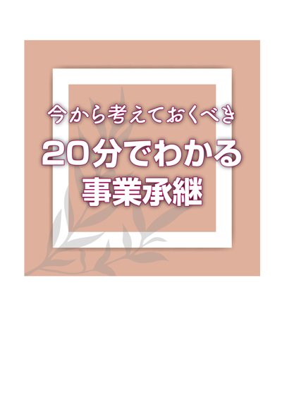 20分でわかる事業承継
