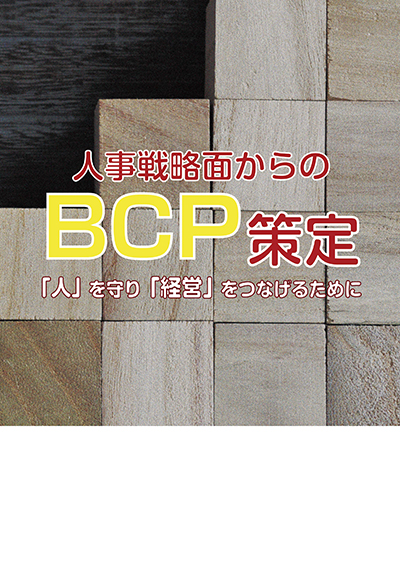 人事戦略面からのBCP策定