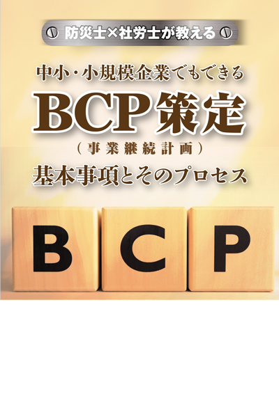 BCP策定　基本事項とそのプロセス