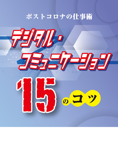 デジタルコミュニケーション15のコツ