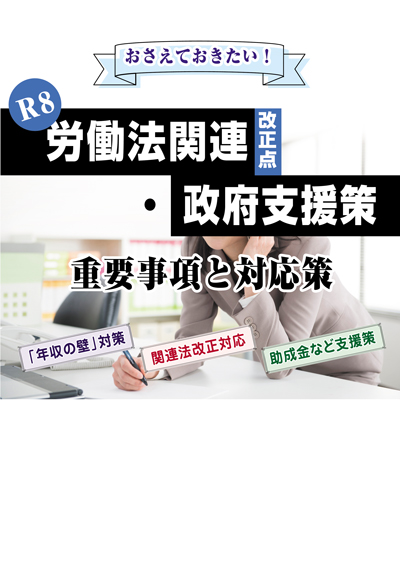 R8労働法関連改正点・政府支援策　重要事項と対応策