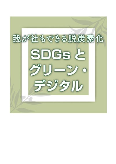 SDGsとグリーン・デジタル