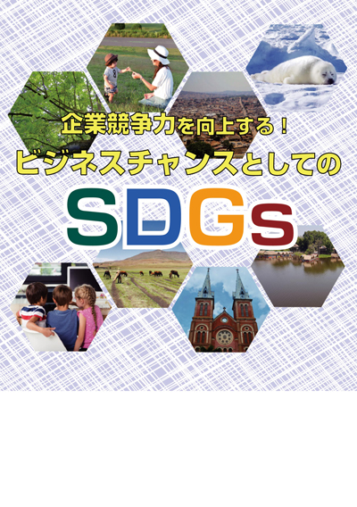 ビジネスチャンスとしてのSDGs