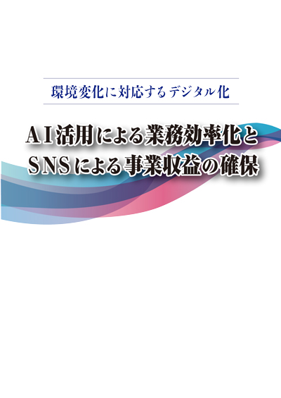 ＡＩ活用による業務効率化とＳＮＳによる事業収益の確保