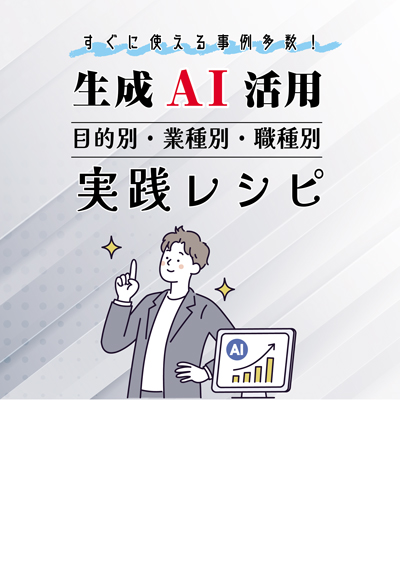 生成AI 活用 実践レシピ
