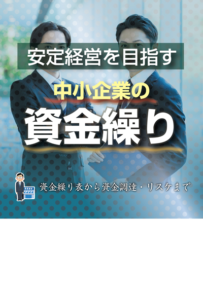 中小企業の資金繰り