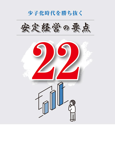 安定経営の要点22