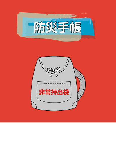防災手帳