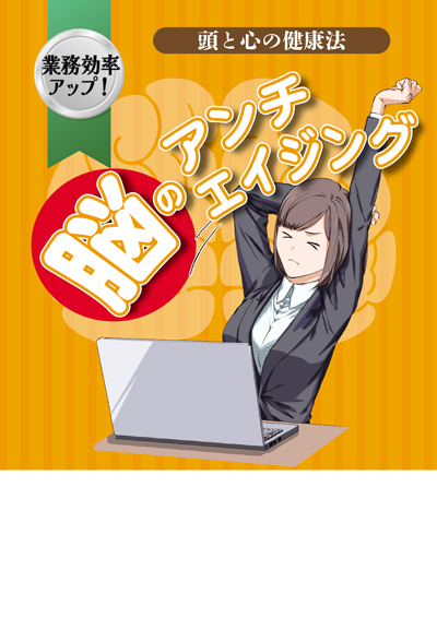 脳のアンチエイジング