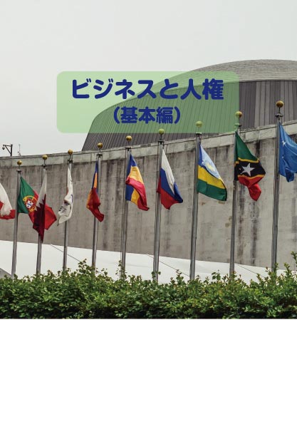 ビジネスと人権（基本編）