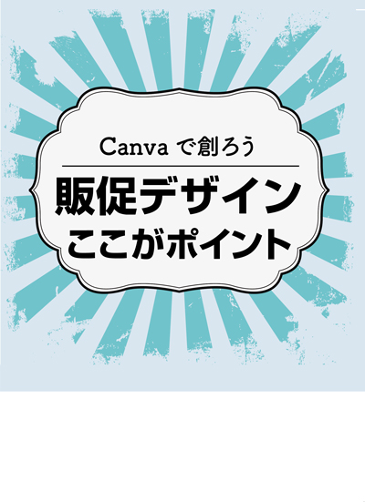 販促デザイン　ここがポイント