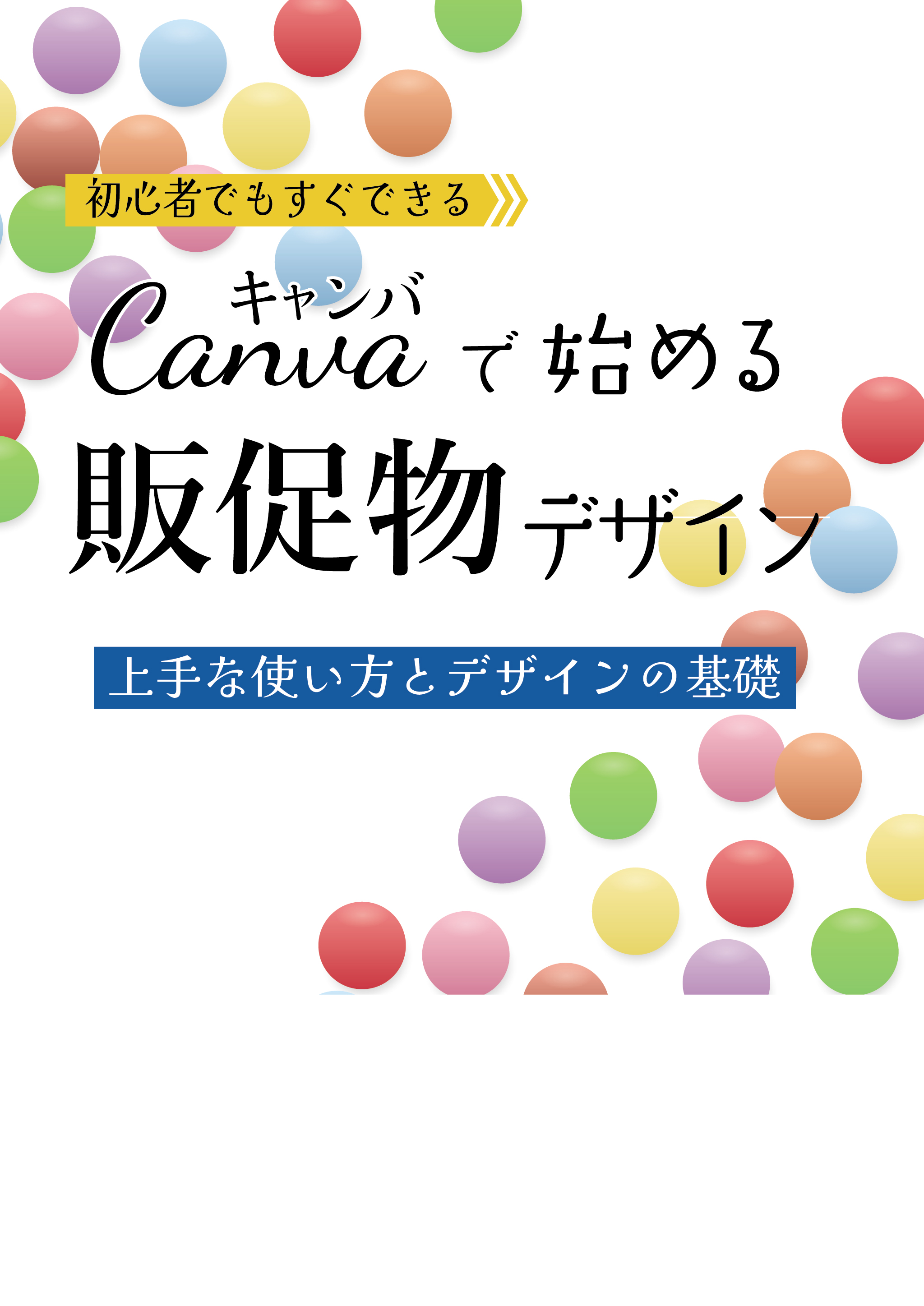 Canvaで 始める販促物デザイン