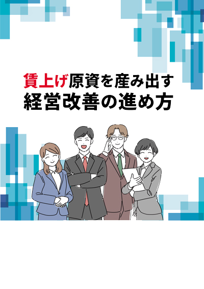 経営改善の進め方