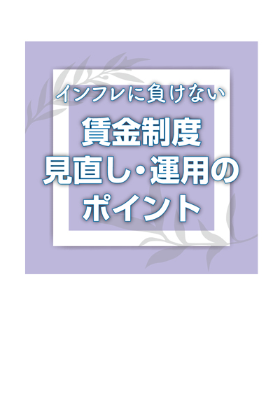 賃金制度見直し・運用のポイント