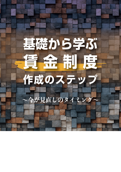 賃金制度作成のステップ