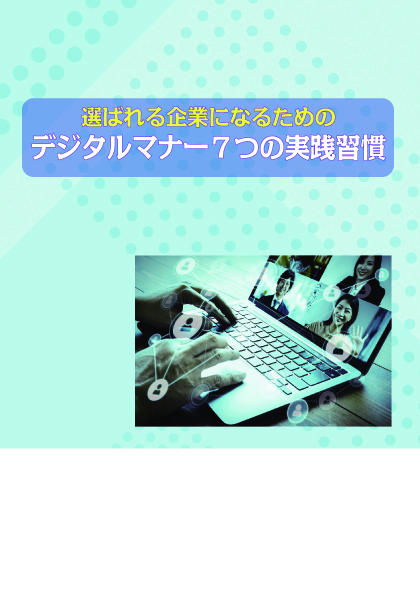 デジタルマナー7つの実践習慣