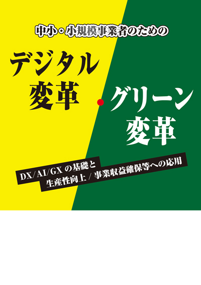 デジタル変革・グリーン変革