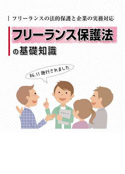 フリーランス保護法の基礎知識
