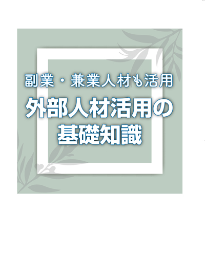 外部人材活用の基礎知識