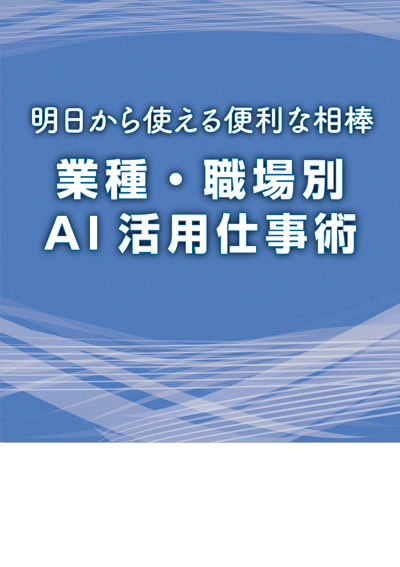 業種・職場別AI活用仕事術
