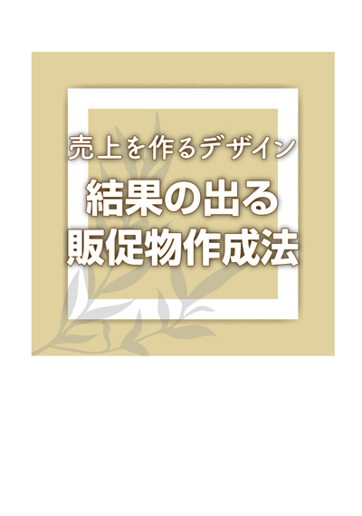 結果の出る販促物作成法