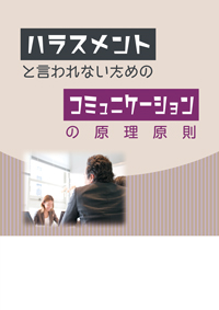 コミュニケーションの原理原則