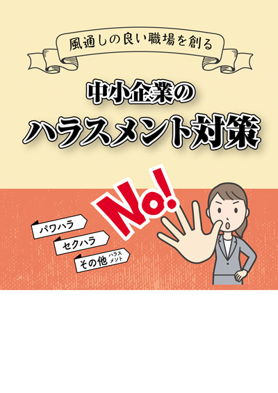 中小企業のハラスメント対策