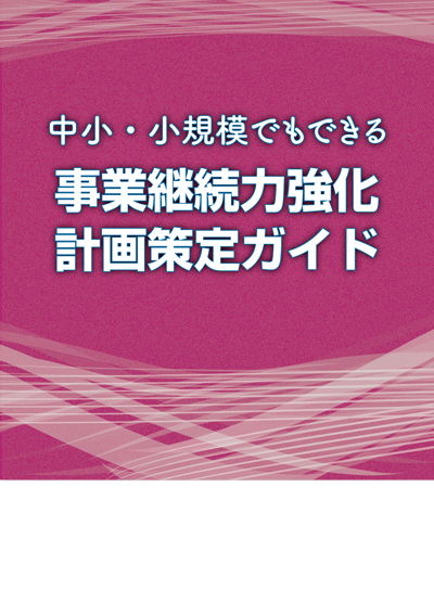 事業継続力強化計画策定ガイド
