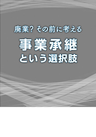 事業承継という選択肢