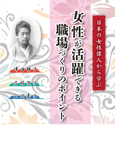 女性が活躍できる職場づくりのポイント