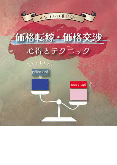 価格転嫁・価格交渉