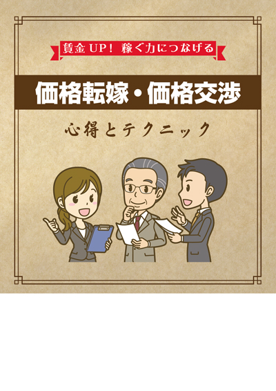 【新版】価格転嫁・価格交渉 心得とテクニック