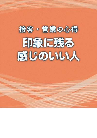 印象に残る感じのいい人
