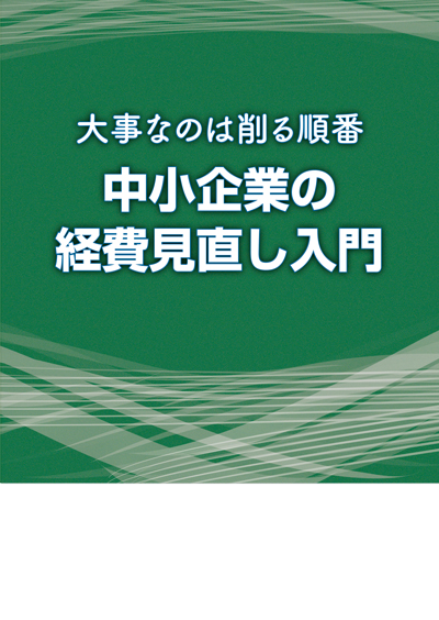 中小企業の経費見直し入門