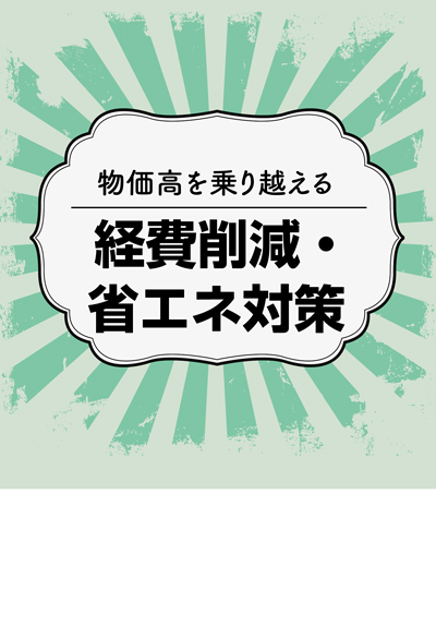 経費削減・省エネ対策