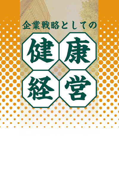 企業戦略としての「健康経営」