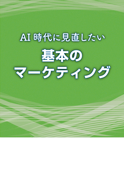 基本のマーケティング